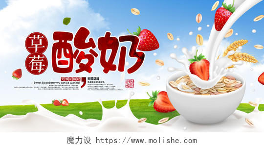 水果草莓展板草莓酸奶宣传无添加